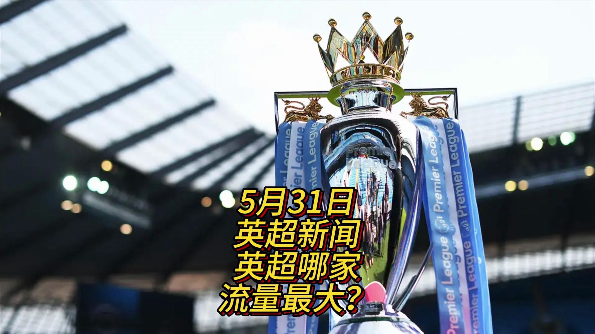 赛气质英超